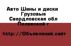 Авто Шины и диски - Грузовые. Свердловская обл.,Полевской г.